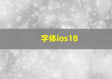 字体ios18