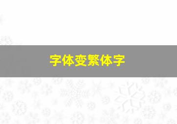 字体变繁体字