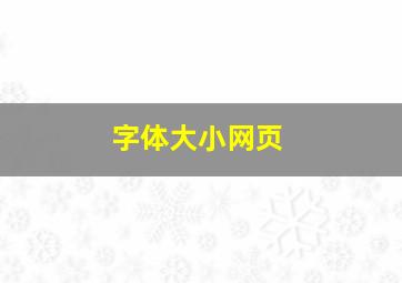 字体大小网页