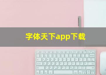 字体天下app下载