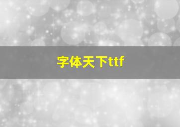 字体天下ttf