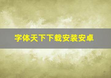 字体天下下载安装安卓