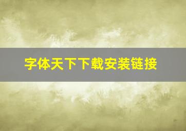 字体天下下载安装链接