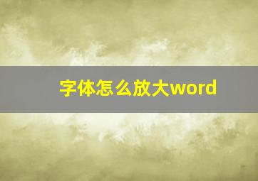 字体怎么放大word