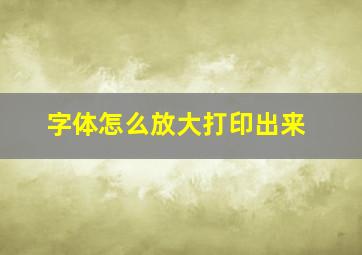 字体怎么放大打印出来