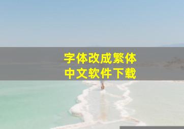 字体改成繁体中文软件下载