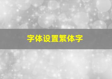 字体设置繁体字