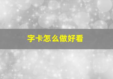 字卡怎么做好看