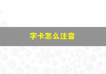 字卡怎么注音