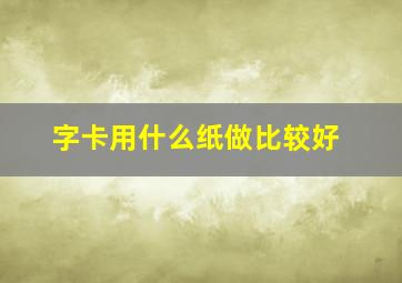 字卡用什么纸做比较好