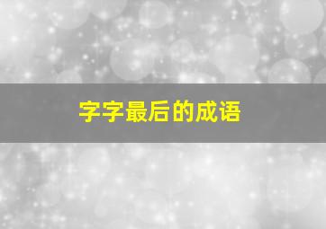 字字最后的成语