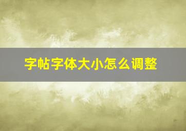 字帖字体大小怎么调整