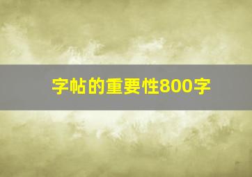 字帖的重要性800字