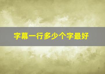 字幕一行多少个字最好