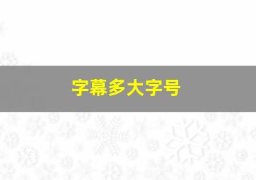 字幕多大字号