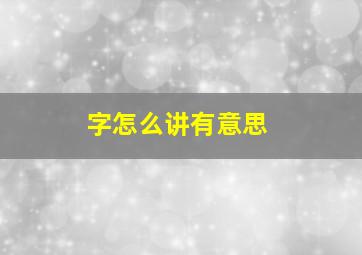 字怎么讲有意思