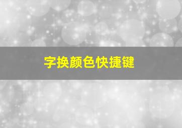 字换颜色快捷键