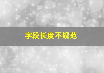 字段长度不规范