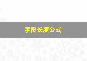 字段长度公式