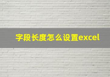 字段长度怎么设置excel