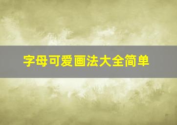 字母可爱画法大全简单