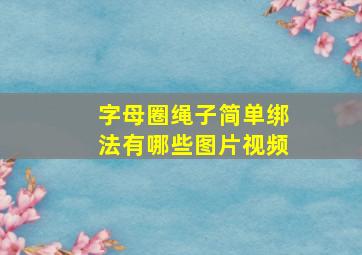 字母圈绳子简单绑法有哪些图片视频