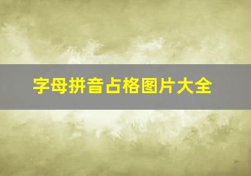 字母拼音占格图片大全