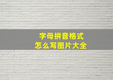 字母拼音格式怎么写图片大全