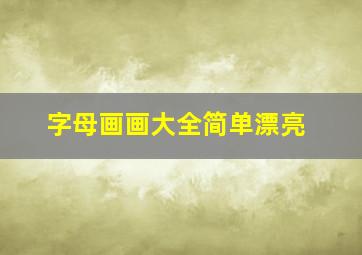 字母画画大全简单漂亮