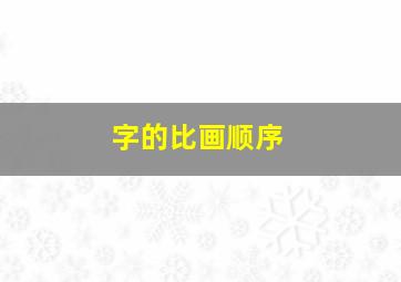 字的比画顺序