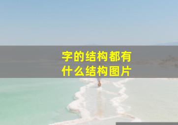 字的结构都有什么结构图片