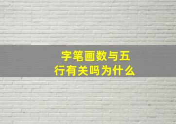 字笔画数与五行有关吗为什么