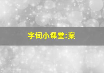 字词小课堂:案