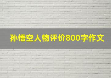 孙悟空人物评价800字作文