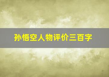 孙悟空人物评价三百字