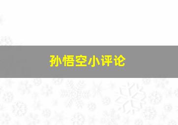 孙悟空小评论