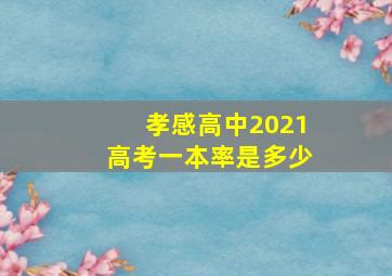 孝感高中2021高考一本率是多少