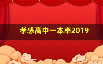 孝感高中一本率2019