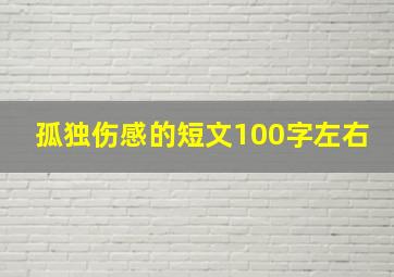 孤独伤感的短文100字左右