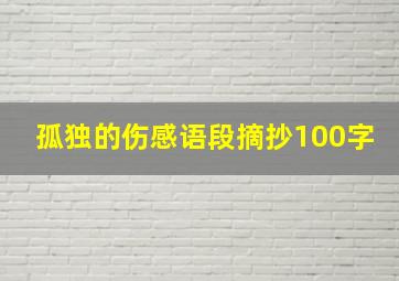 孤独的伤感语段摘抄100字