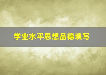 学业水平思想品德填写