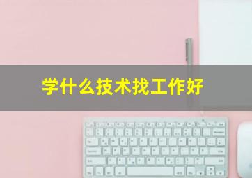 学什么技术找工作好