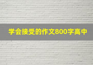 学会接受的作文800字高中