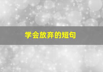 学会放弃的短句