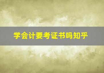 学会计要考证书吗知乎