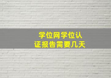 学位网学位认证报告需要几天