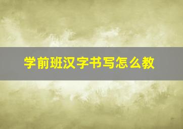 学前班汉字书写怎么教