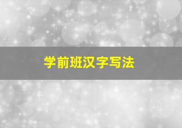 学前班汉字写法