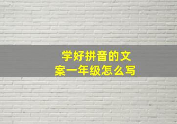 学好拼音的文案一年级怎么写