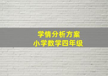 学情分析方案小学数学四年级